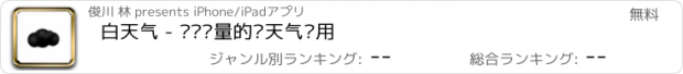 おすすめアプリ 白天气 - 简洁轻量的查天气应用