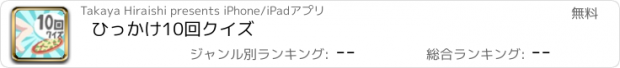 おすすめアプリ ひっかけ10回クイズ