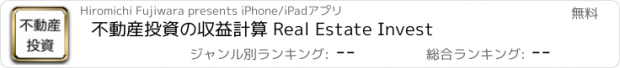 おすすめアプリ 不動産投資の収益計算 Real Estate Invest