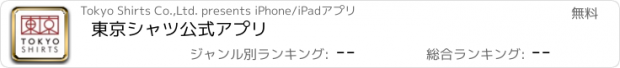 おすすめアプリ 東京シャツ公式アプリ