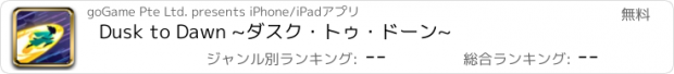 おすすめアプリ Dusk to Dawn ~ダスク・トゥ・ドーン~