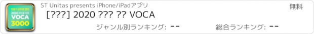 おすすめアプリ [이동기] 2020 공무원 영어 VOCA