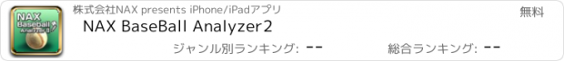 おすすめアプリ NAX BaseBall Analyzer2