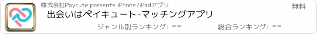 おすすめアプリ 出会いはペイキュート-マッチングアプリ