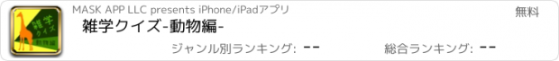 おすすめアプリ 雑学クイズ-動物編-