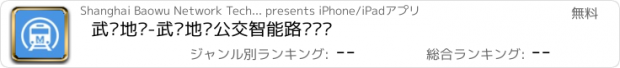 おすすめアプリ 武汉地铁-武汉地铁公交智能路线查询