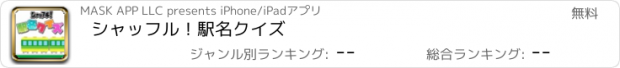 おすすめアプリ シャッフル！駅名クイズ