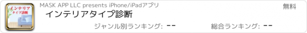 おすすめアプリ インテリアタイプ診断