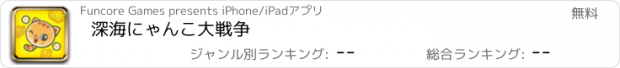 おすすめアプリ 深海にゃんこ大戦争