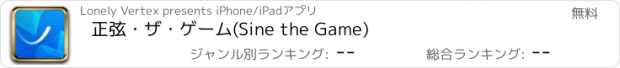 おすすめアプリ 正弦・ザ・ゲーム　(Sine the Game)