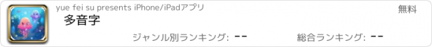 おすすめアプリ 多音字