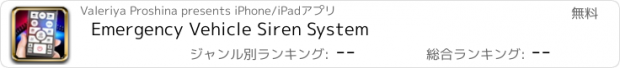 おすすめアプリ Emergency Vehicle Siren System