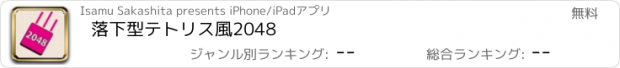 おすすめアプリ 落下型テトリス風2048