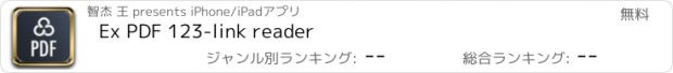 おすすめアプリ Ex PDF 123-link reader