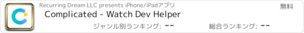 おすすめアプリ Complicated - Watch Dev Helper