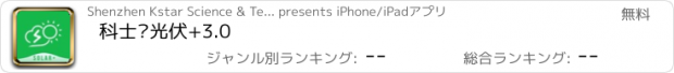 おすすめアプリ 科士达光伏+3.0