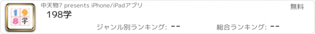 おすすめアプリ 198学