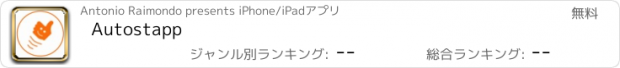 おすすめアプリ Autostapp