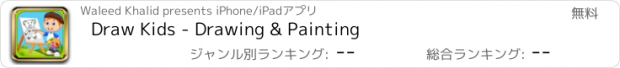 おすすめアプリ Draw Kids - Drawing & Painting