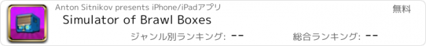 おすすめアプリ Simulator of Brawl Boxes