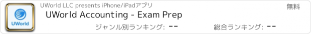 おすすめアプリ UWorld Accounting - Exam Prep