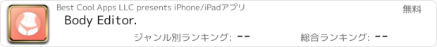 おすすめアプリ Body Editor.