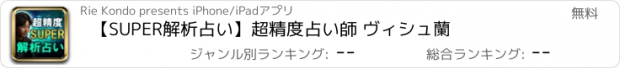 おすすめアプリ 【SUPER解析占い】超精度占い師 ヴィシュ蘭