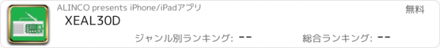 おすすめアプリ XEAL30D