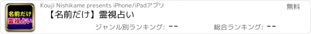 おすすめアプリ 【名前だけ】霊視占い