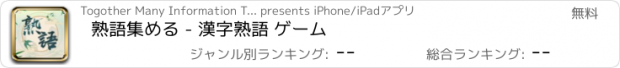 おすすめアプリ 熟語集める - 漢字熟語 ゲーム