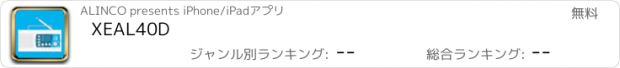 おすすめアプリ XEAL40D