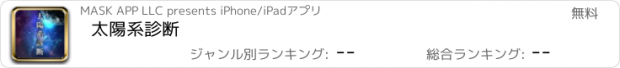 おすすめアプリ 太陽系診断