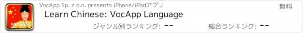 おすすめアプリ Learn Chinese: VocApp Language