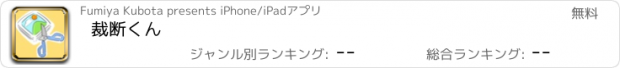 おすすめアプリ 裁断くん