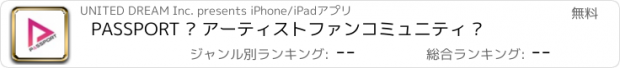 おすすめアプリ PASSPORT – アーティストファンコミュニティ –