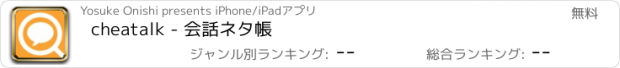 おすすめアプリ cheatalk - 会話ネタ帳