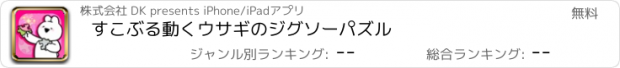 おすすめアプリ すこぶる動くウサギのジグソーパズル