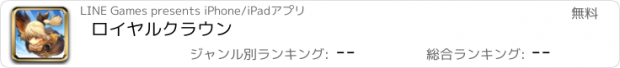 おすすめアプリ ロイヤルクラウン