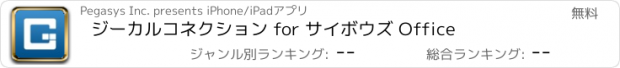 おすすめアプリ ジーカルコネクション for サイボウズ Office