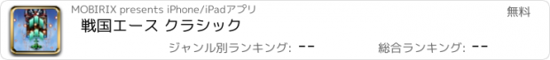 おすすめアプリ 戦国エース クラシック