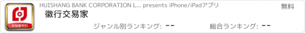 おすすめアプリ 徽行交易家