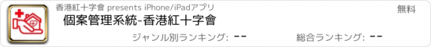 おすすめアプリ 個案管理系統-香港紅十字會