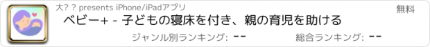 おすすめアプリ ベビー+ - 子どもの寝床を付き、親の育児を助ける