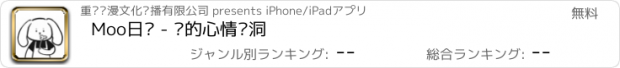 おすすめアプリ Moo日记 - 你的心情树洞