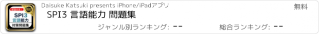 おすすめアプリ SPI3 言語能力 問題集