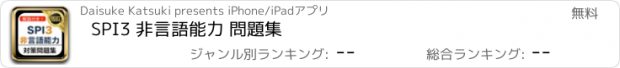 おすすめアプリ SPI3 非言語能力 問題集