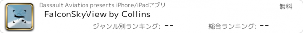 おすすめアプリ FalconSkyView by Collins