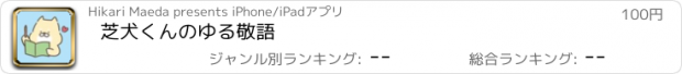 おすすめアプリ 芝犬くんのゆる敬語