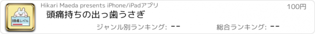 おすすめアプリ 頭痛持ちの出っ歯うさぎ