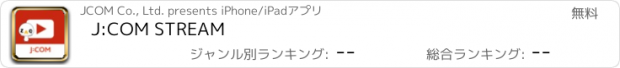 おすすめアプリ J:COM STREAM